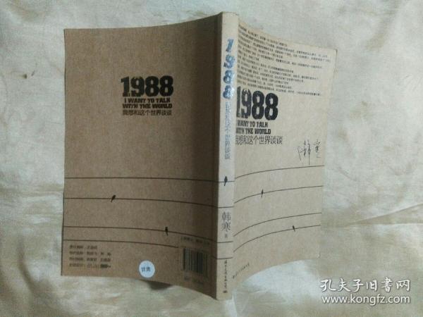 1988：我想和这个世界谈谈