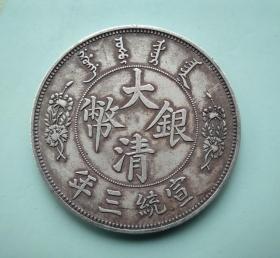 10567号  大清银币宣统三年短须龙签字版伍圆银币（一两型）
