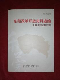 东莞改革开放史料选编（第一辑1978-1984）