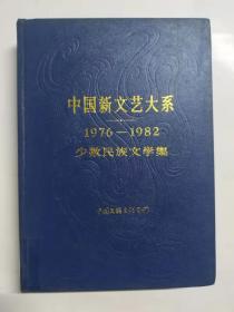 中国新文艺大系 1976-1982少数民族文学集