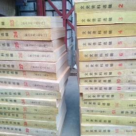 文史资料汇编，中国人民政治协商会议全国委员会，中国文史出版社出版发型，共29本，不重复，总体品相不错，喜欢的来买，售出不退。13元一本，不单卖。包邮不包退。