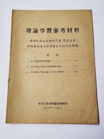 理论学习学习参考资料：关于社会主义经济规律、商品生产和社会主义到共产主义过渡问题