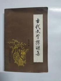 古代文学探讨集