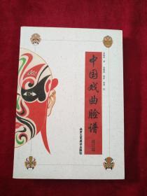 【2架4排】   中国戏曲脸谱     修订版     书品如图.