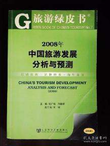 2008年中国旅游发展分析与预测