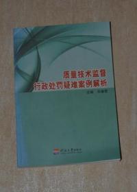 质量技术监督行政处罚疑难案例解析