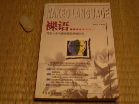 【惜墨舫】裸语 90年代书籍 语言文字系列 人生哲学系列 怀旧藏书老版原版书