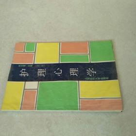 護(hù)理心理學(xué)