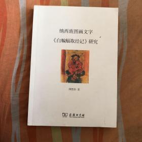 纳西族图画文字（货号u3）