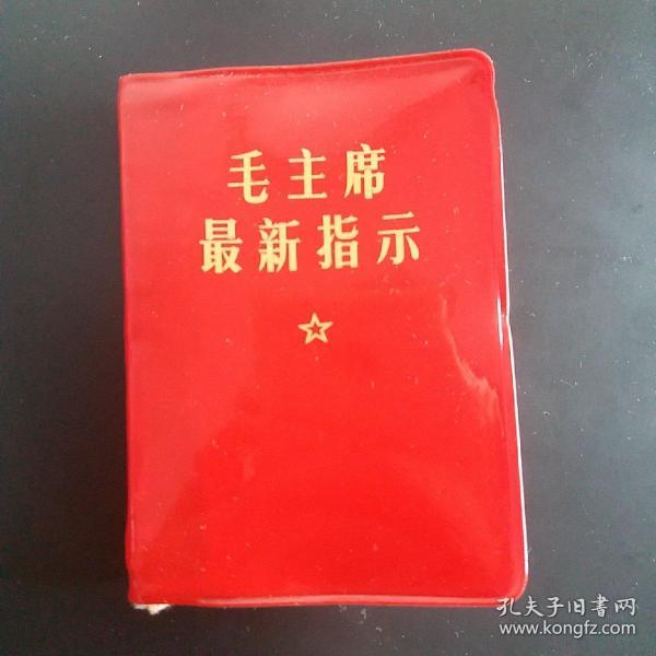 毛主席最新指示 毛像4张 毛林合影一张 林题词三页照片1968年**版红色本。正版珍本九五品