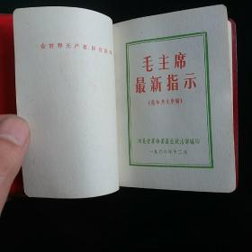 毛主席最新指示 毛像4张 毛林合影一张 林题词三页照片1968年**版红色本。