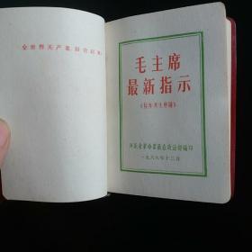 毛主席最新指示 毛像4张 毛林合影一张 林题词三页照片1968年**版红色本。。