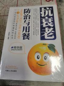 抗衰老防治与用餐 未拆封