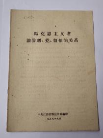 马克思主义者论阶级、党、领袖的关系