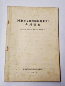 《唯物主义和经验批判主义》介绍提要