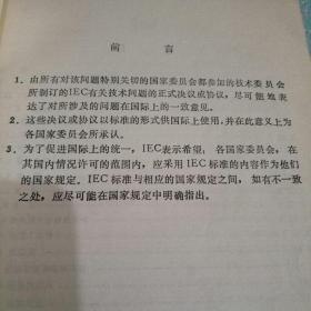 医用电气设备的安全
第一部分/通用要求——国际电工委员会lEC标准“译文集"