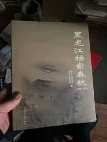 黑龙江档案春秋 1978--2018 黑龙江省老历史照片画册