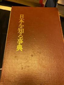 日本な知ら事典