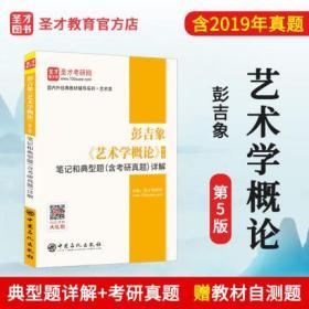 圣才教育：彭吉象《艺术学概论》（第5版）笔记和典型题（含考研真题）详解