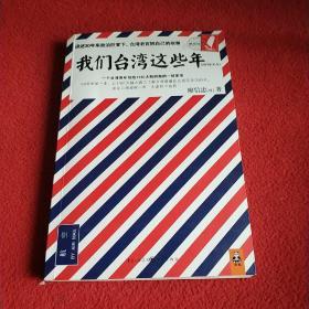 我们台湾这些年：一个台湾青年写给13亿大陆同胞的一封家书