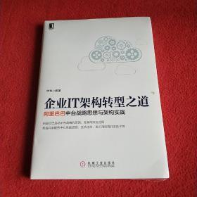 企业IT架构转型之道 阿里巴巴中台战略思想与架构实战