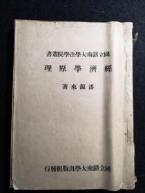 【民国版】经济学原理（国立湖南大学法学院丛书）   中央大学经济系主任潘源来著   民国37年版  有印花  稀见  孔网孤本