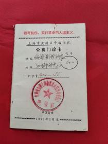 1971年上海市黄浦区中心医院公费门诊卡（有语录，照片撕去）