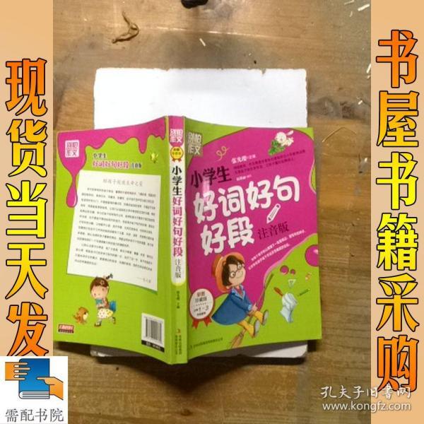 别怕作文：小学生好词好句好段（一至三年级适用 彩图注音版）