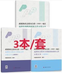 政府和社会资本合作（PPP）项目选择社会资本方招标文件示范文本（公路项目）+政府和社会资本合作（PPP）项目选择社会资本方招标资格预审文件示范文本（公路项目）+政府和社会资本合作（PPP）项目选择咨询机构招标文件示范文本套装（3册）9787518211050/9787518211067/9787518211074中国招标投标协会/中国计划出版社