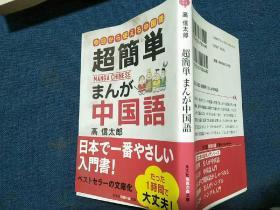 超簡単まんが中国語(日文原版）