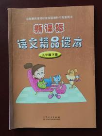 义务教育课程标准实验教科书配套用书 新课标 语文精品读本 九年级下册