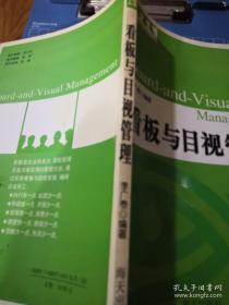 看板与目视管理——企业现场管理实用技术书系