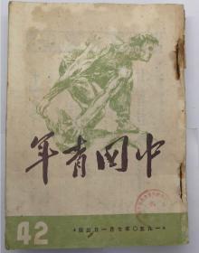 1950年合订期刊：==中国青年==/3