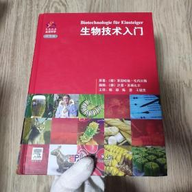 生物技术入门