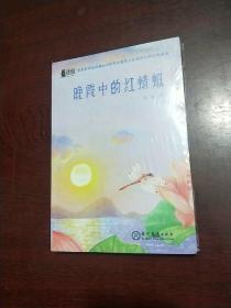 晚霞中的红蜻蜓·荆棘奶酪儿童文学系列丛书·现教社联手当代儿童文学著名作家亲情打造