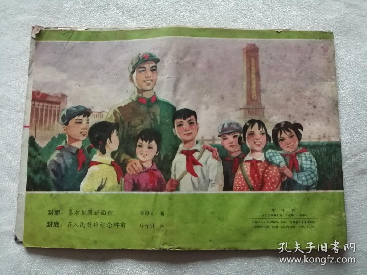 红小兵(甘肃1973年10期)