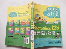 早该这样学：Photoshop CS5数码照片处理（全彩）