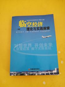 临空经济理论与实践探索