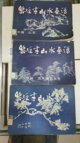 《黎雄才山水画谱》3册全（81年1印）