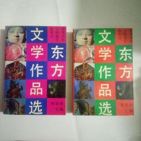 东方文学作品选（上，下）两册合售