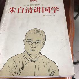 朱自清讲国学