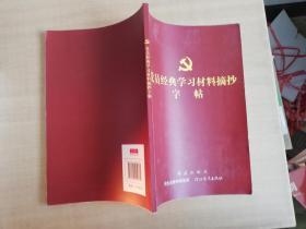 党员经典学习材料摘抄字帖【实物拍图 品相自鉴】