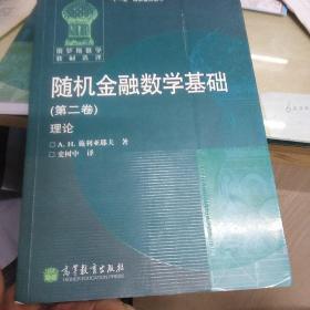 随机金融数学基础（第二卷）理论