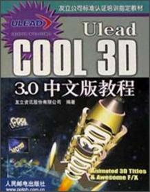 Ulead COOL 3D 3.0中文版教程