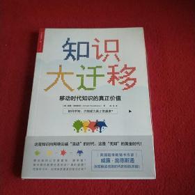 知识大迁移:移动时代知识的真正价值