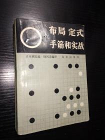 布局、定式、手筋和实战-老版经典围棋类