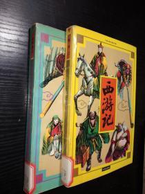 西游记+后西游记(中国古典名著连环画)彩色儿童漫画本、两册合售