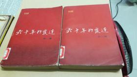 六十年的变迁：第一 二卷。 作者:  李六如 著 出版社:  人民文学出版社 版次:  1版1印 出版时间:  1981-01 印刷时间:  1981-01 装帧:  平装