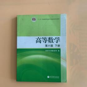 高等数学（下册）