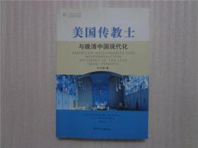 美国传教士与晚清中国现代化：近代基督教传教士在华社会文化和教育活动研究